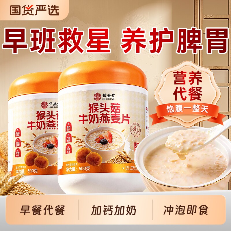 猴头菇牛奶燕麦麸皮片早餐健康即速食冲饮营养早餐无糖低脂减专用