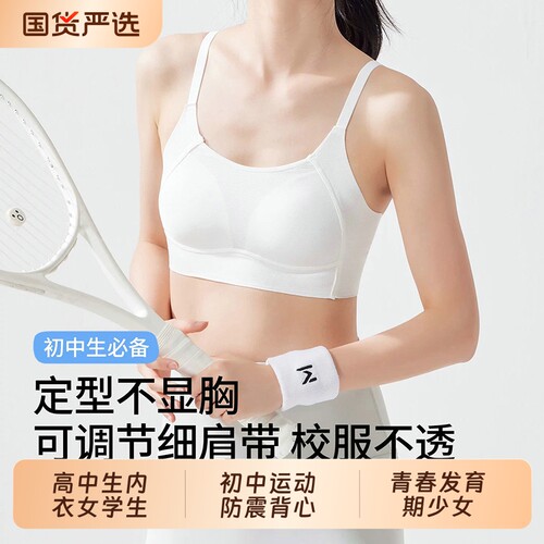 高中生内衣女学生初中运动防震背心女童二三阶青春发育期少女文胸