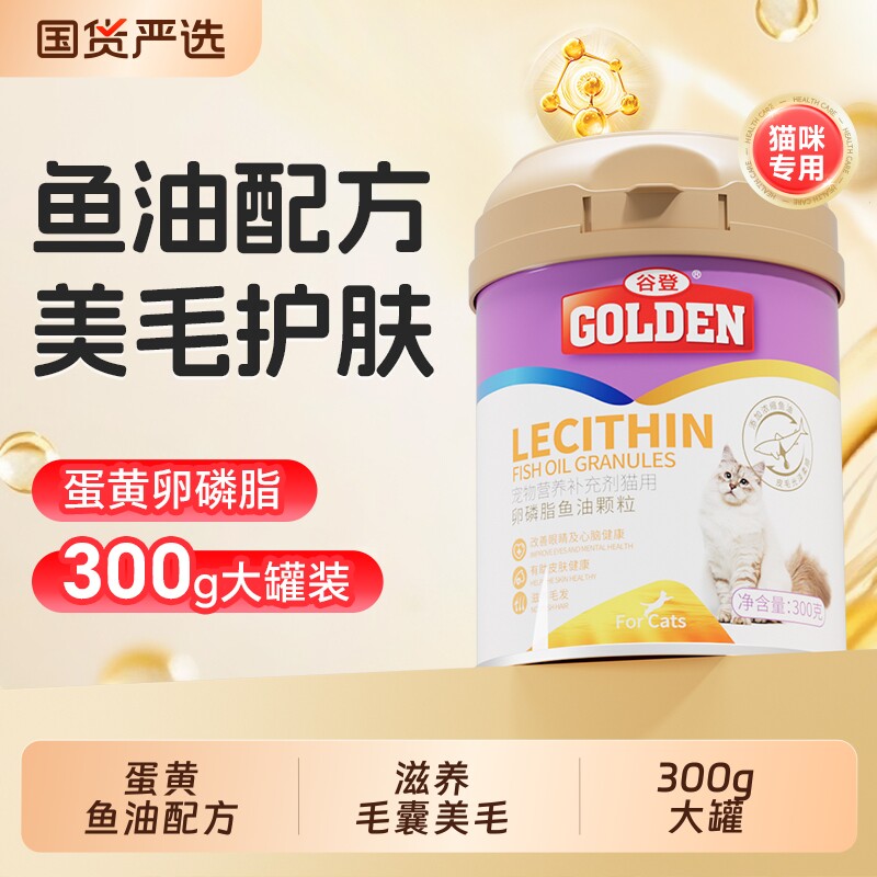 谷登鱼油卵磷脂猫咪专用蛋黄配方护肤防掉爆毛小猫宠物软磷脂零食