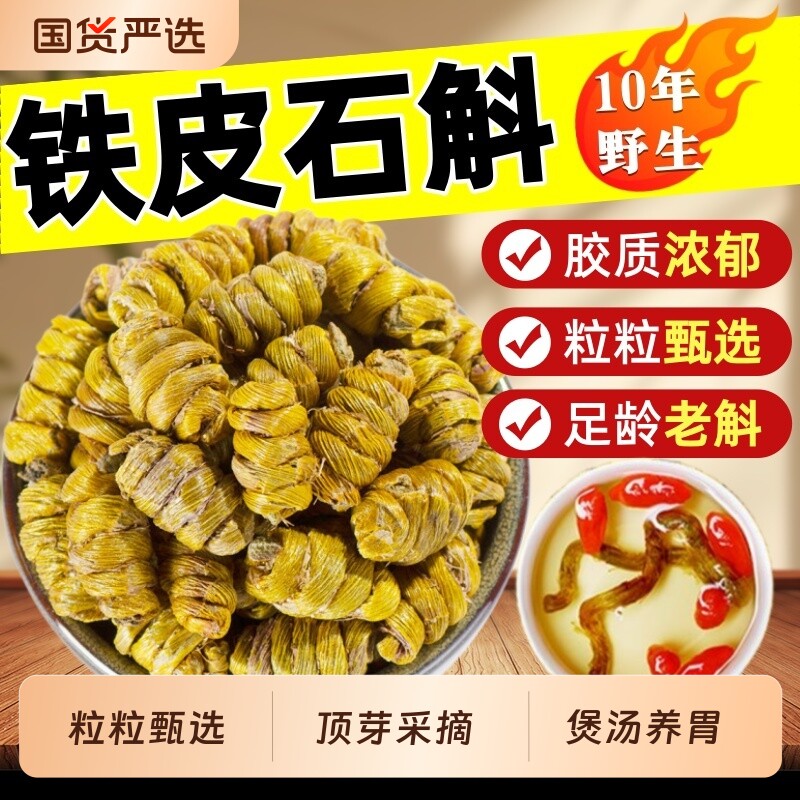 正品铁皮石斛铁皮枫斗官方旗舰店野生中药材石斛颗粒煲汤养胃泡茶