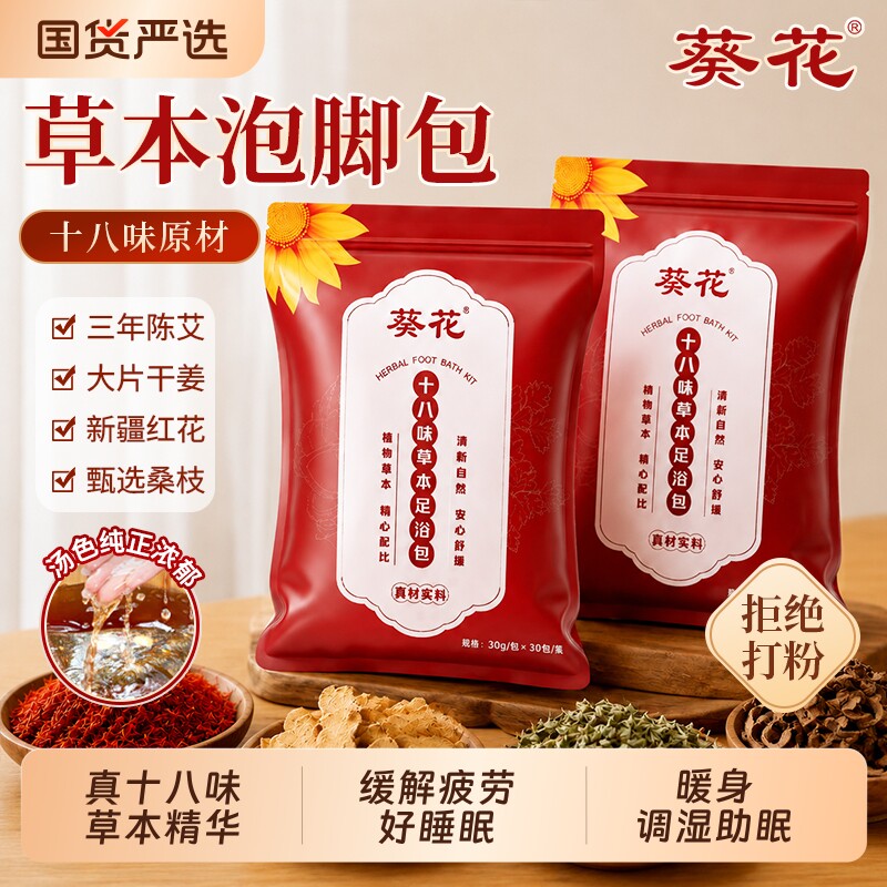 葵花泡脚药包艾叶艾草花椒产妇产后泡澡家用月子足浴包红花生姜