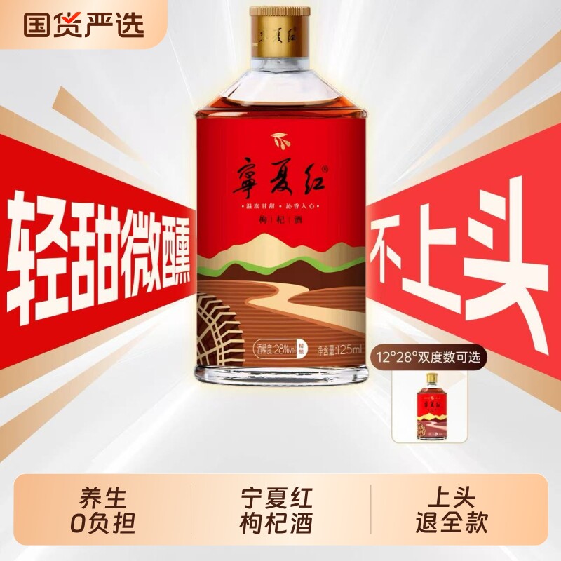 宁夏红枸杞酒28度12度125ml瓶装低度白酒养生补酒果酒干红整箱装