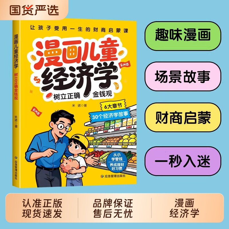 漫画儿童经济学树立正确金钱观 让孩子受用一生的财商启蒙课常识金钱观念 趣味漫画讲解30+财商故事90+经济学思维中小学生课外阅读