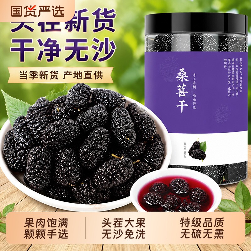 特级桑葚干养生新鲜泡水免洗新疆即食泡茶黑桑葚干优质果干桑葚茶