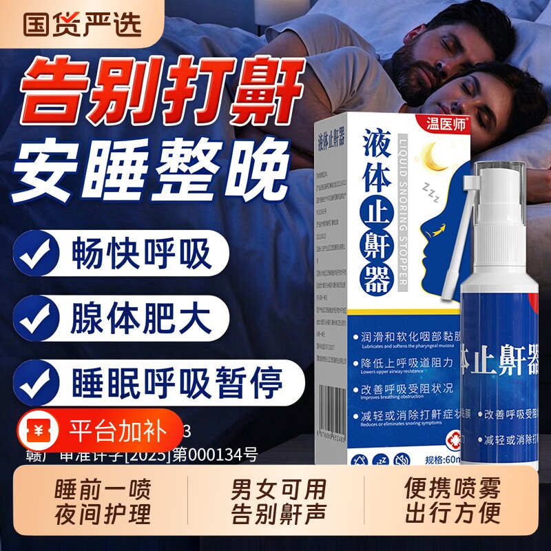液体止鼾器消除打鼾睡前喷雾减轻打呼噜神器医用型喷剂男女睡觉