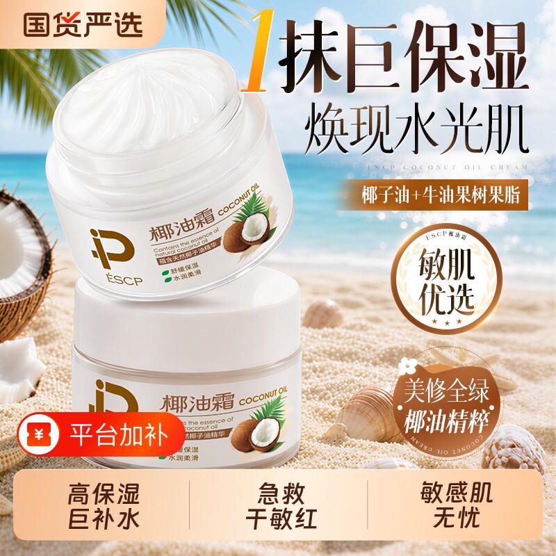 椰油膏嫩白高保湿面霜滋润补水舒缓秋冬干皮修护敏感肌男女正品牌