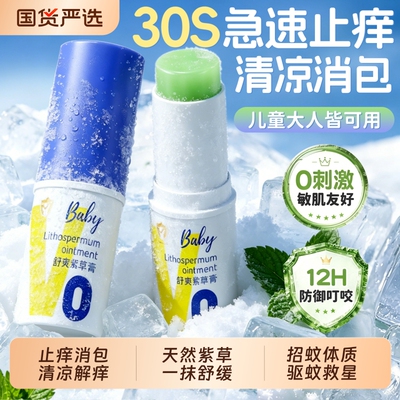 宝妈推荐I婴童驱蚊止痒紫草膏