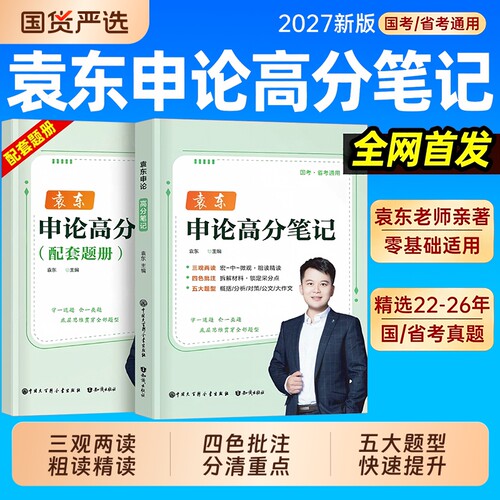 袁东申论2027国考省考高分笔记教材规范词汇总大作文100刷题公务员考试背诵素材宝典范文国家考公资料历年真题试卷27公考讲义2026