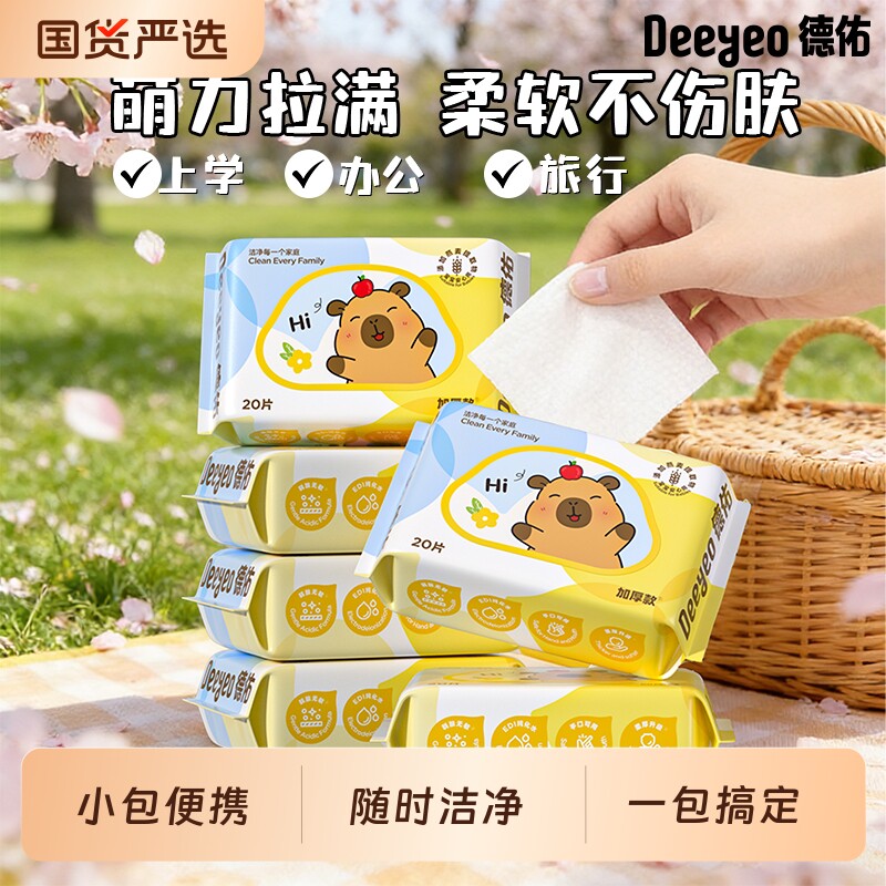 德佑婴儿湿巾便携小包卡皮巴拉小学生湿纸巾手口屁专用20抽实惠装