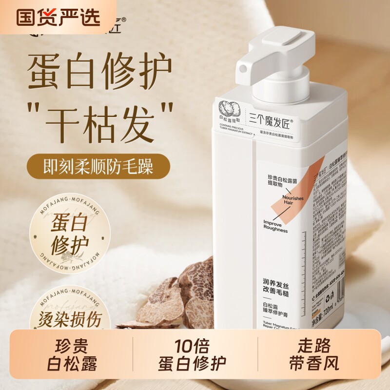 护发素女柔顺改善毛躁修护干枯受损发膜级白松露留香官方旗舰正品