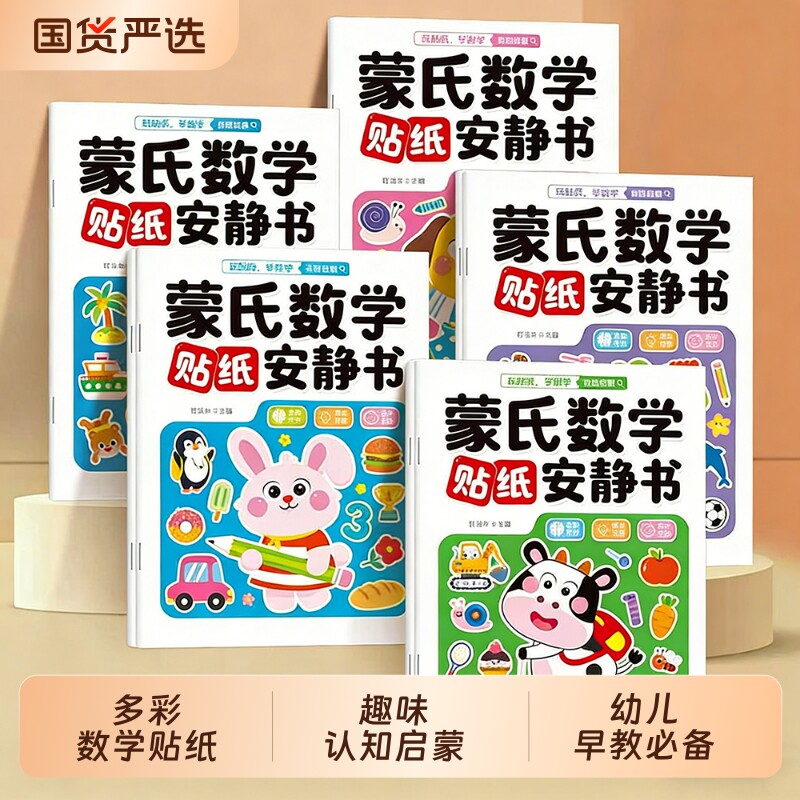 儿童蒙氏数学贴纸书3-4到6岁幼儿宝宝启蒙贴贴画玩具早教专注力