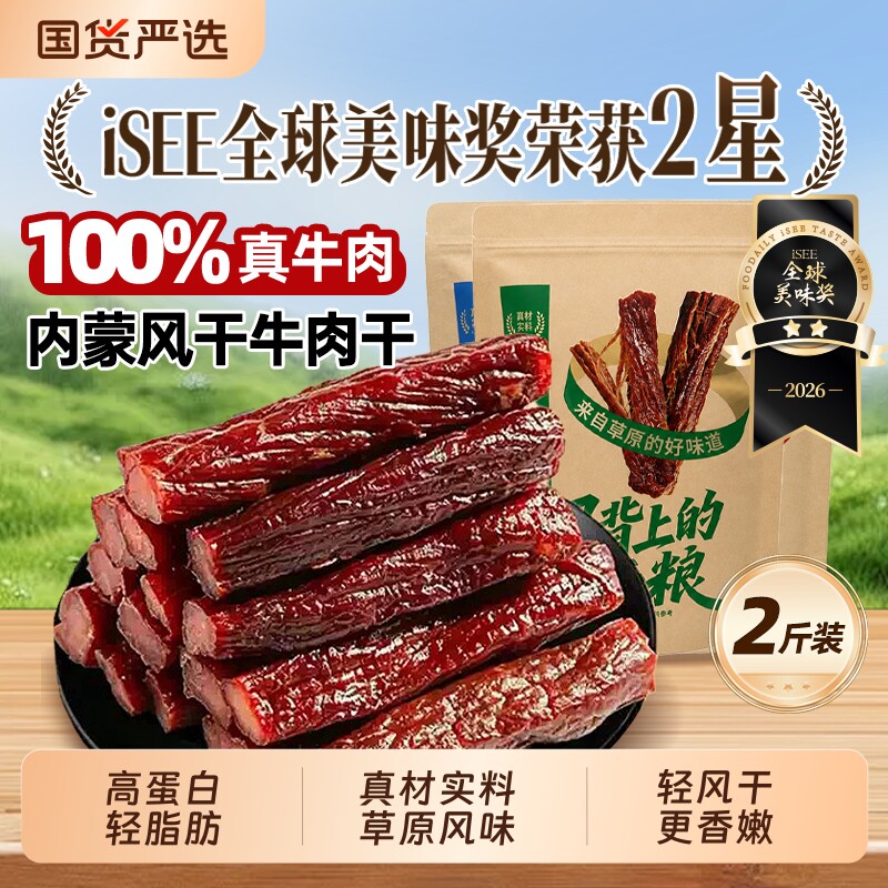 风干牛肉干手撕内蒙特产正宗解馋轻草原2斤装干牛肉健康原味麻辣