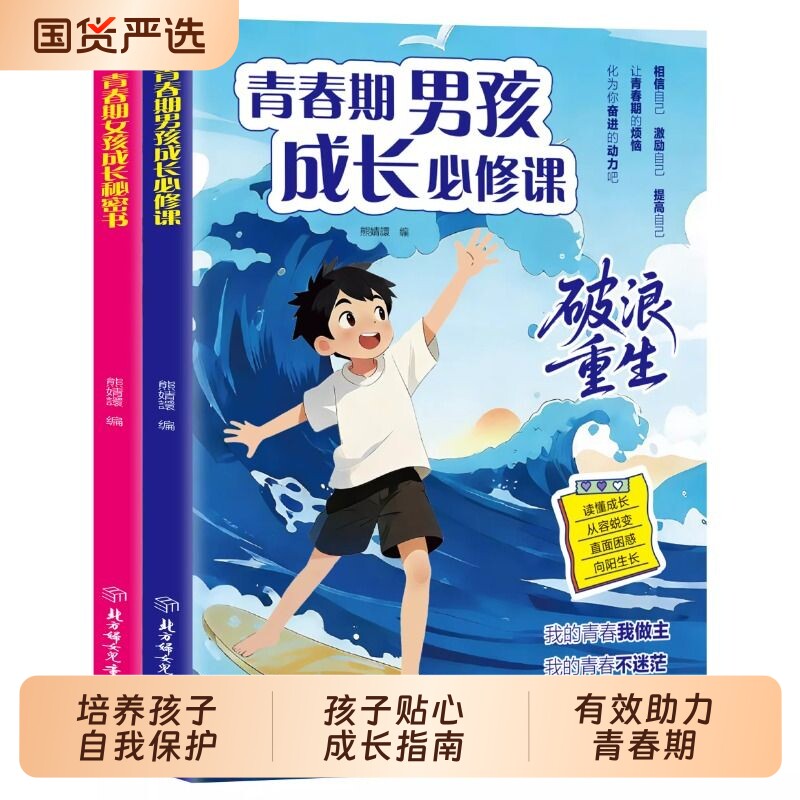 青春期男孩枕边书正版书籍 父母送给青春期孩子的成长手册男孩你该如