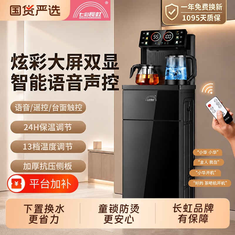 七彩长虹茶吧机全自动上水智能语音冷热冰温热饮水机保温茶水机