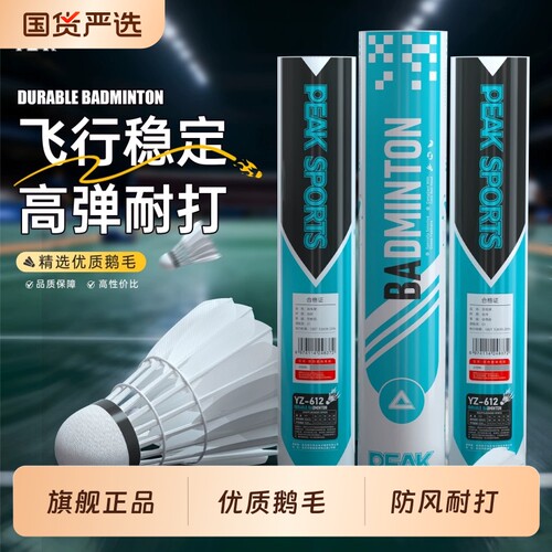 peak匹克训练级鹅毛羽毛球！官方正品旗舰店耐用耐打天然羽毛