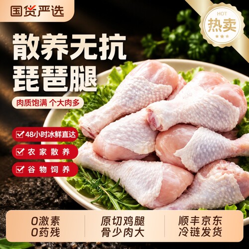 希菲散养无抗琵琶腿0激素冷链