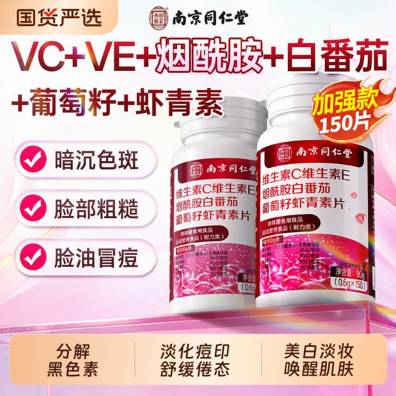 同仁堂烟酰胺正品官方旗舰店维生素ce片美白淡斑去黄虾青素暗沉黑
