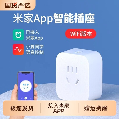 智能插座已经入米家APP插头WIFI远程控制定时开关遥控语音16A排插