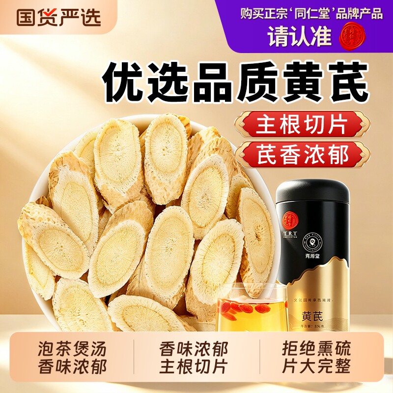 同仁堂品牌北京同仁堂黄芪250g当归党参正品黄氏甘肃枸杞泡茶水