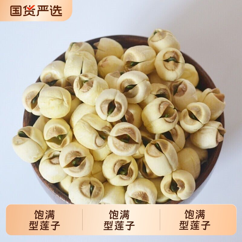饱满型莲子煲汤精选干货正宗去壳大颗新货营养新鲜去芯无硫