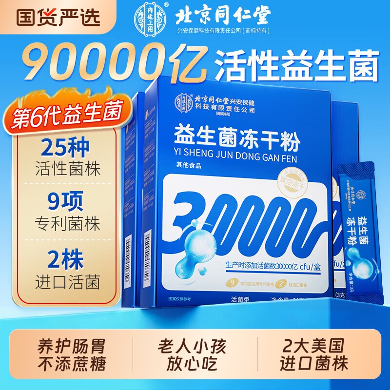 北京同仁堂益生菌冻干粉大人成人活性菌正品肠胃肠道伴侣免疫力