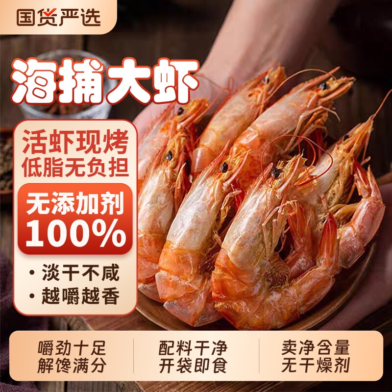 烤虾干九节虾开袋即食脆虾解馋零食特大号碳烤虾干货休闲食品海鲜