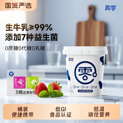 真零酸奶原味酸奶0乳糖1kg低温酸奶桶装早餐营养酸奶碗T