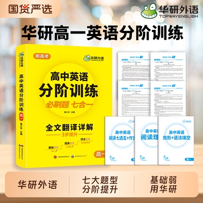 华研外语高一英语分阶训练