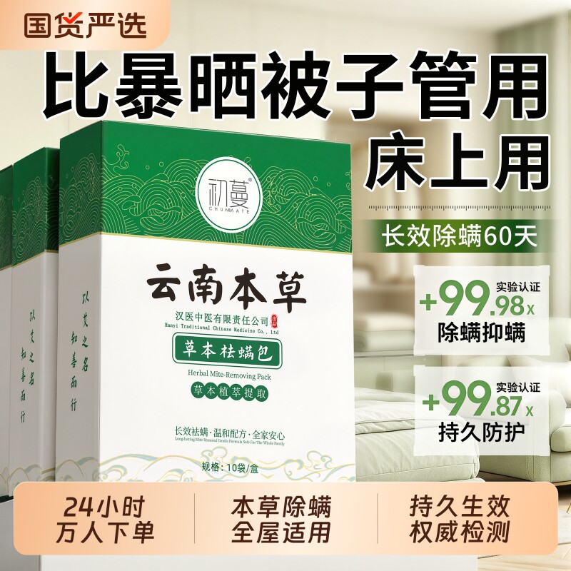 除螨包床上用螨虫一扫光官方旗舰店草本祛驱药家用学生宿舍祛螨