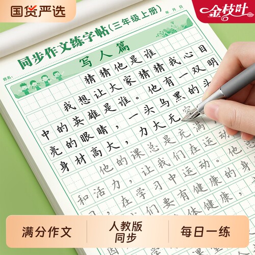 三年级满分作文练字帖小学生专用字帖四五六年级上册下册语文同步人教版楷书每日一练好词好句句子素材练习钢笔正楷练字本优美古诗