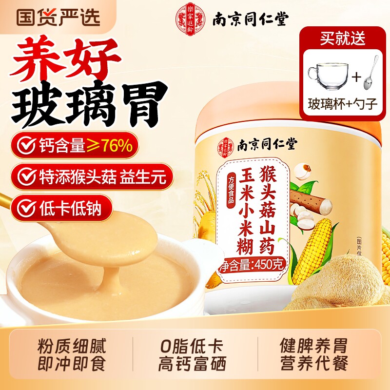 南京同仁堂猴头菇山药玉米糊饱腹食品即食冲饮粉养胃米稀早餐代餐