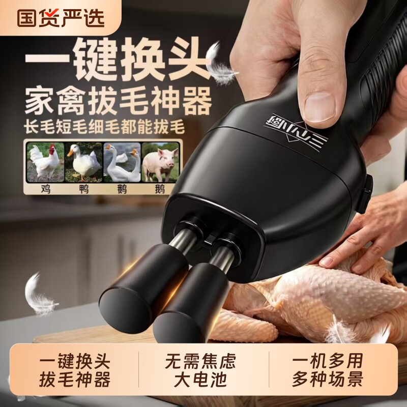 三个小厨鸡毛鸭毛拔毛神器换头拔毛器电动家用新款自动脱毛机防水