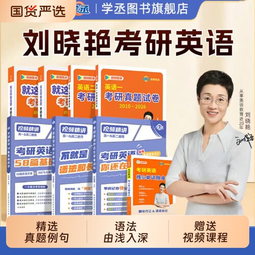 刘晓艳考研英语真题单词语法阅读