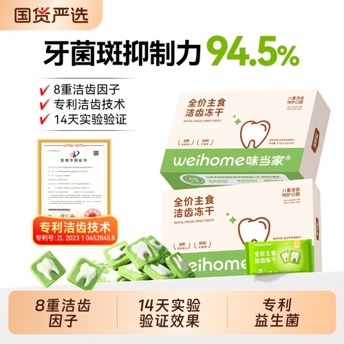 味当家洁齿冻干清新口气