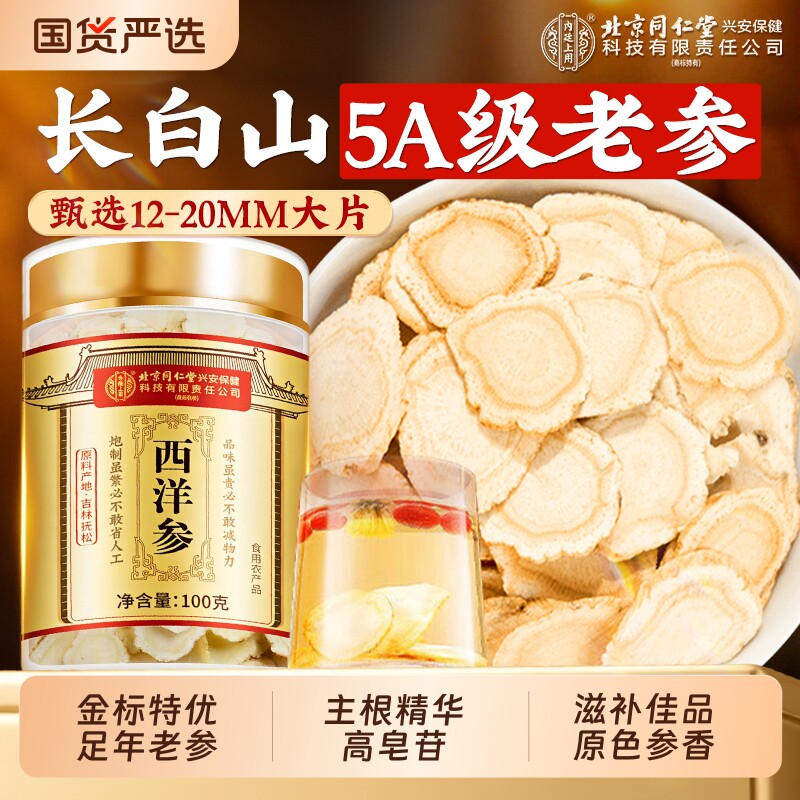北京同仁堂西洋参含片煲汤长白山金装西洋参切片泡水喝官方旗舰店