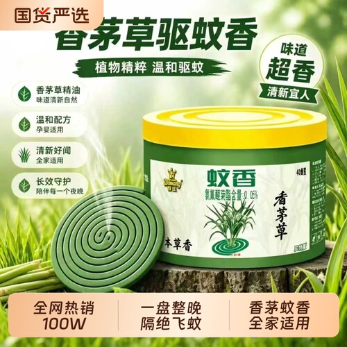 香茅草驱蚊盘香蚊香12小时长效宠物友好官方旗舰店艾草强效防蚊