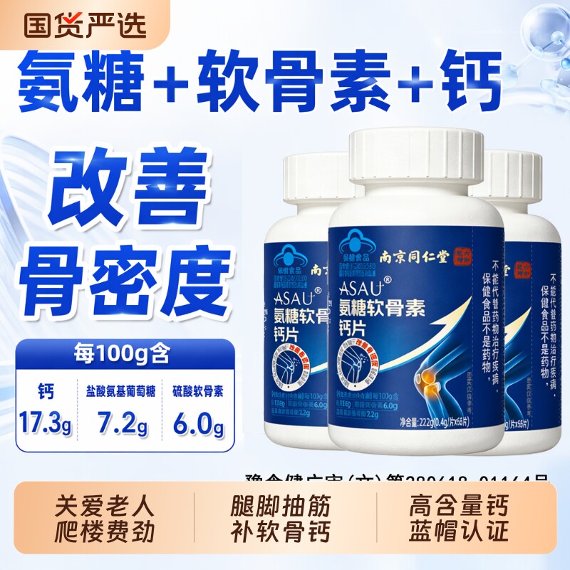 氨糖软骨素钙片正品官方旗舰店钙片中老年人补钙H葡萄糖关节硫酸