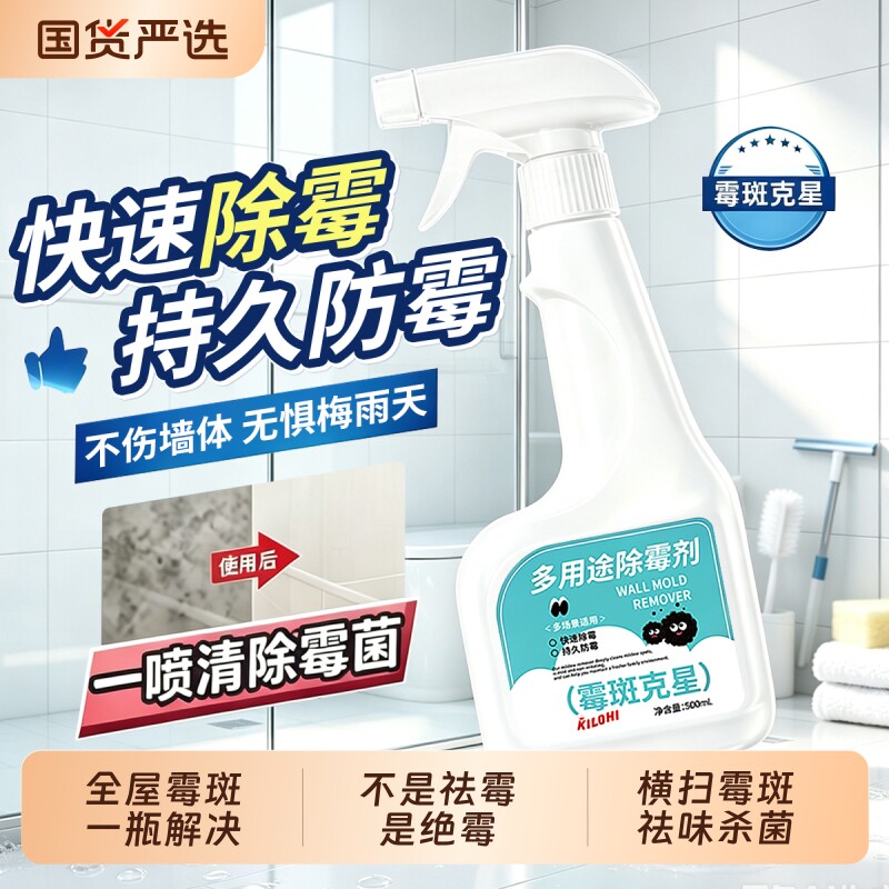 家用除霉剂喷雾浴室墙面去霉斑