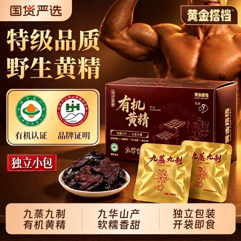 黄金搭档有机黄精九华山九晒九蒸九制熟茶即食野生正品中药材官方 茶搭实拍商品图