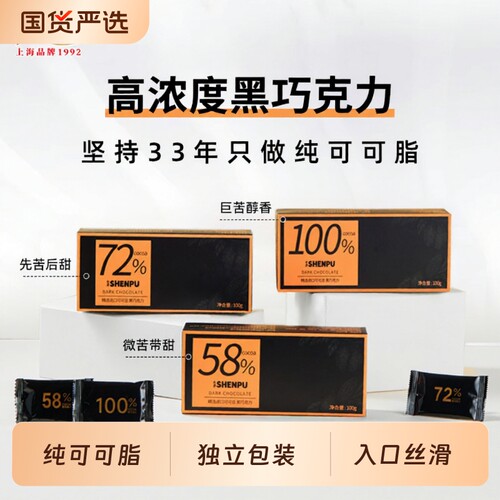 申浦黑巧克力纯可可脂