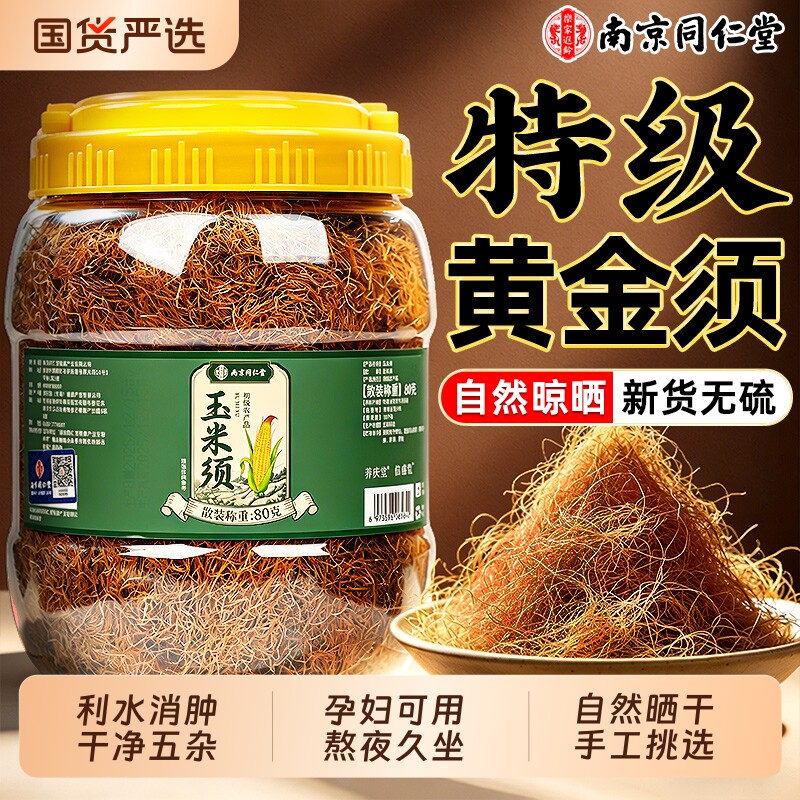 南京同仁堂纯玉米须中药材桑叶茶泡水养生新鲜干货正品官方旗舰店