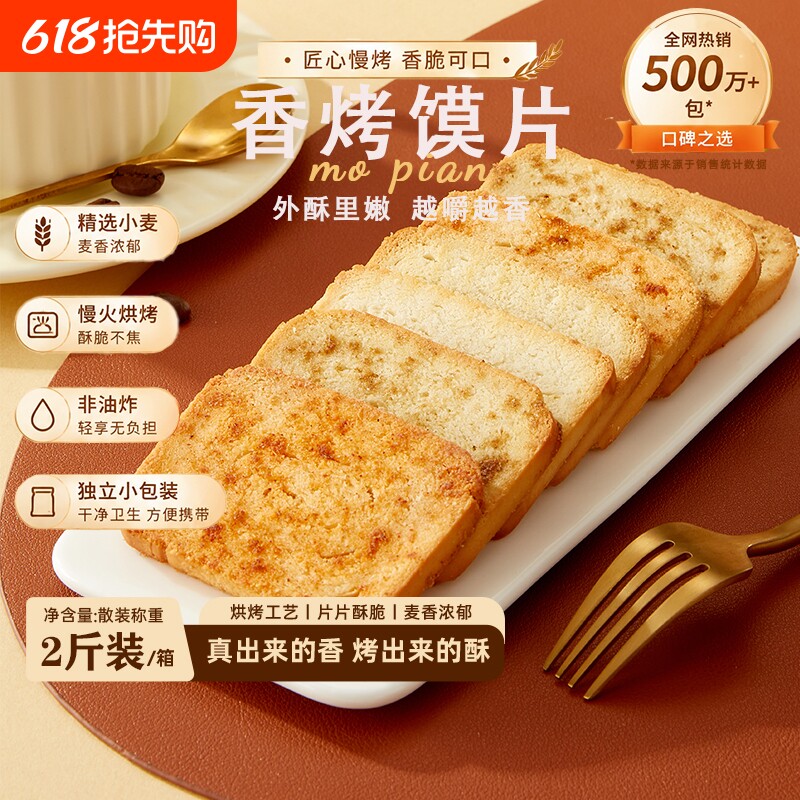 海玉烤馍片1kg香烤馒头片馍干饼干早餐食品充饥解馋零食整箱代餐