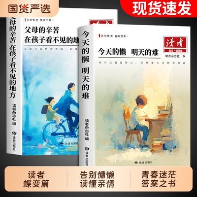 2026读者励志蝶变篇全2册今天的懒明天的难父母的在孩子看不见的地方小学生版初中版阅读书籍2025杂志文摘高票美文国货知识经典
