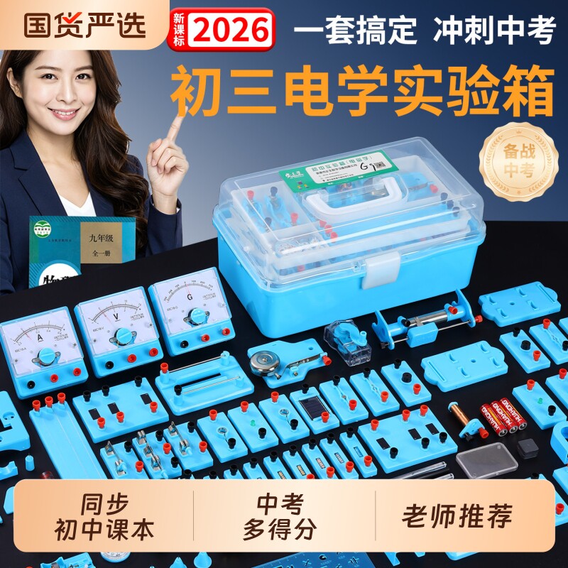 初中电学实验箱物理实验器材全套初三初中同步教材九年级初二八年级电磁学光学中考电路人教版教学2026年新款