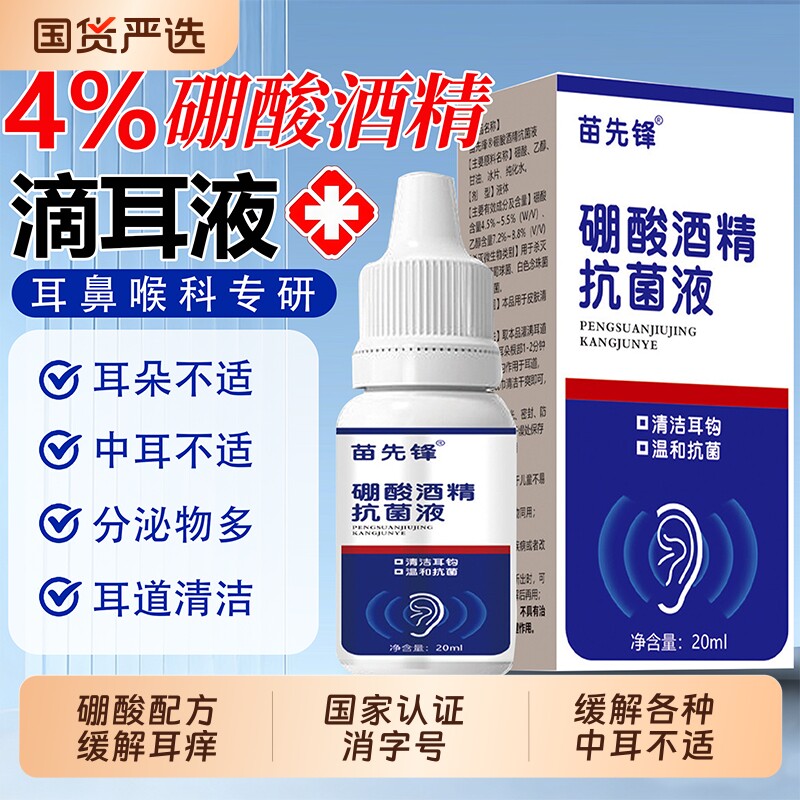 硼酸滴耳液酒精甘油中耳朵痒抑菌清理神器耳康洗耳液溶剂人用清洁