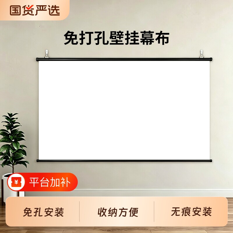 投影幕布挂钩壁挂幕免打孔家用投影布移动便携卧室客厅投影仪屏幕布贴墙投影办公投影简易幕布