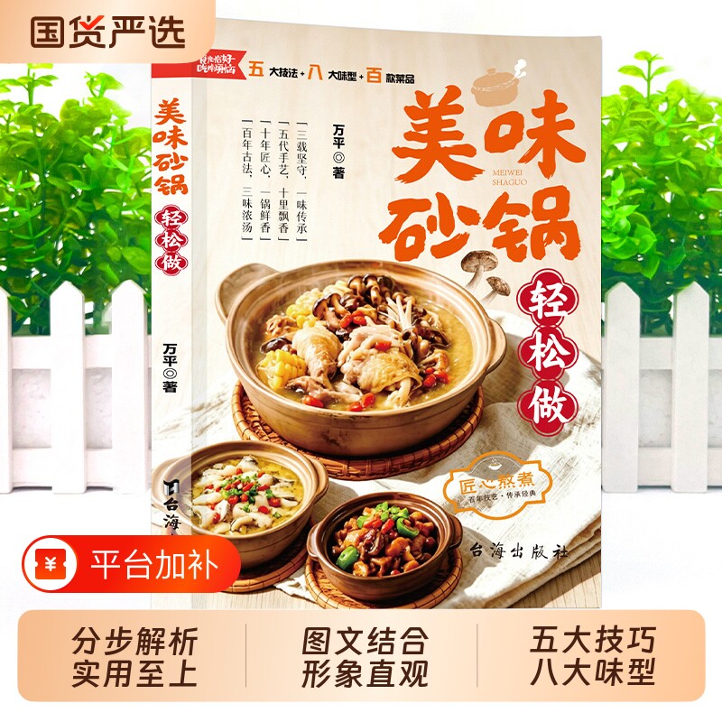 美味砂锅轻松做 收录砂锅煲菜汤品食谱菜谱等多种做法菜式烹饪技巧丰富轻松上手特色美食经典家常菜教程系列畅销书色香味俱全砂锅