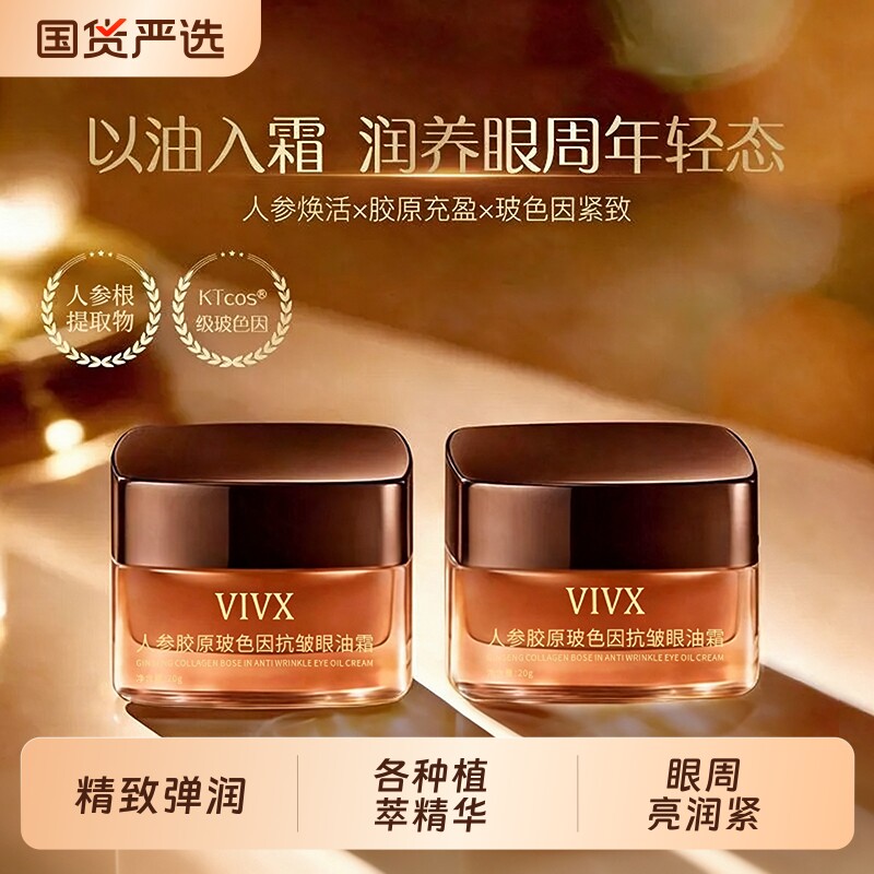 人参胶原玻色因抗皱眼油霜润养眼周紧致淡纹滋润保湿旗舰店正品