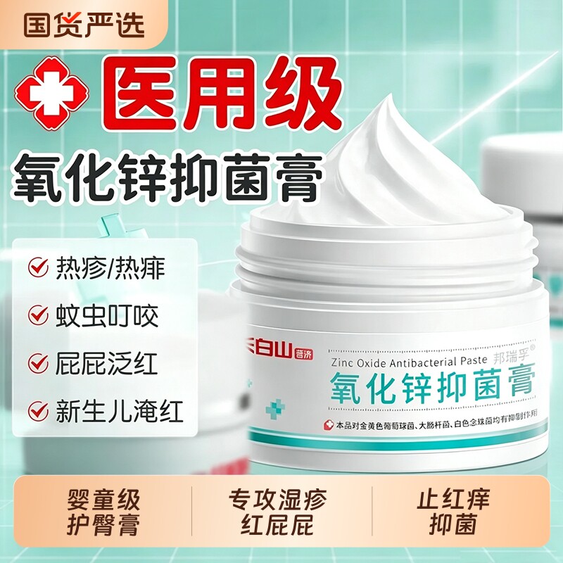长白山氧化锌软膏婴儿专用红屁屁护臀膏霜口水疹蚊虫叮咬正品医用