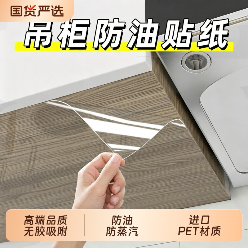 吊柜防油贴纸静电透明贴膜耐高温厨房橱柜防水防潮柜子底部防蒸汽